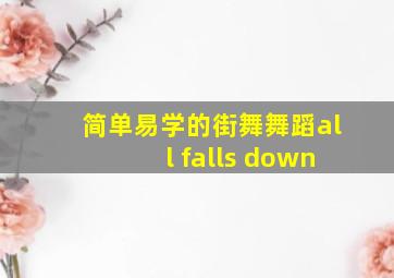 简单易学的街舞舞蹈all falls down